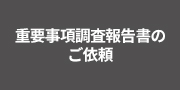 重要事項調査報告書のご依頼