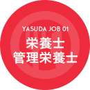YASUDA JOB 01 栄養士 管理栄養士