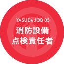 YASUDA JOB 05 消防設備 点検責任者